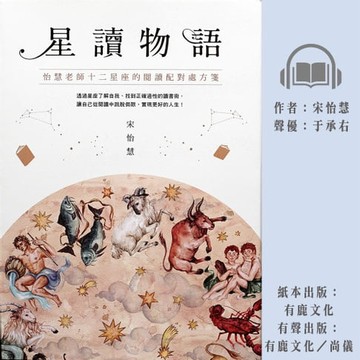 【有聲書】星讀物語：怡慧老師十二星座的閱讀配對處方箋