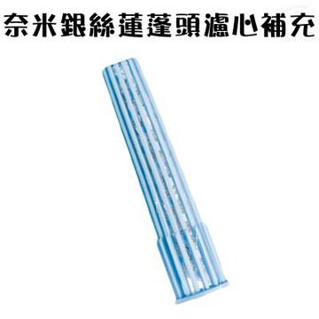 金德恩 台灣製造 負離子沐浴蓮蓬頭濾心補充包 負離子補充包 蓮蓬頭補充包 濾心補充包 活性碳 銀離子