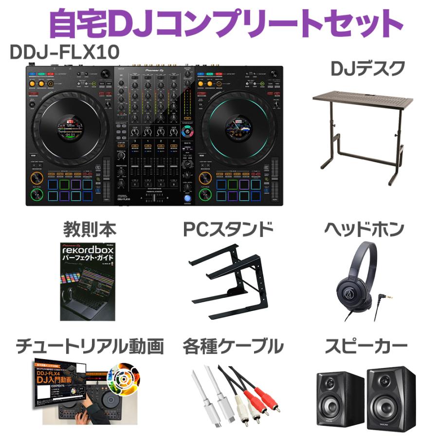 Pioneer DJ パイオニア DDJ-FLX10 自宅DJコンプリートセット DJデスク ヘッドホン PCスタンド 教則動画 スピーカーセット