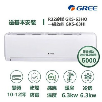 【家電速配 GREE 格力】GKS尊爵系列 10-12坪 一級變頻冷暖分離式冷氣 GKS-63HO/GKS-63HI