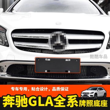 適用奔馳GLA級GLA200前車牌底座220后牌照板支架框托盤260轉換45