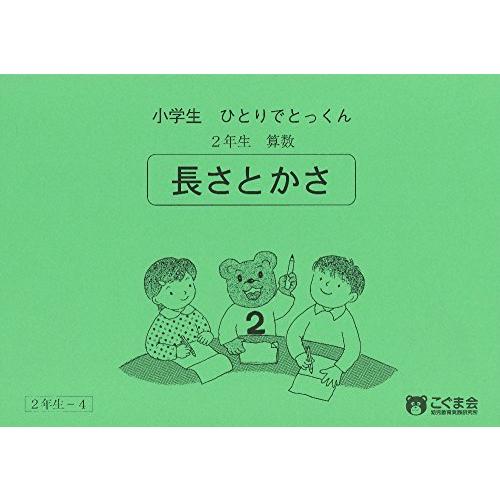 小学生ひとりでとっくん 算数2年生4 長さとかさ