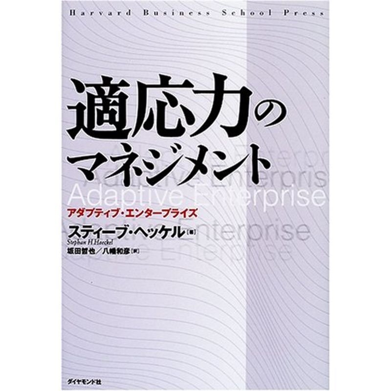 適応力のマネジメント?アダプティブ・エンタープライズ (Harvard business school press)