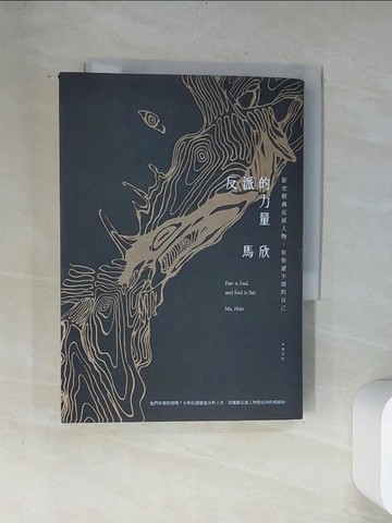 【書寶二手書T1／影視_UVG】反派的力量-影史經典反派人物，有你避不開的自己_馬欣
