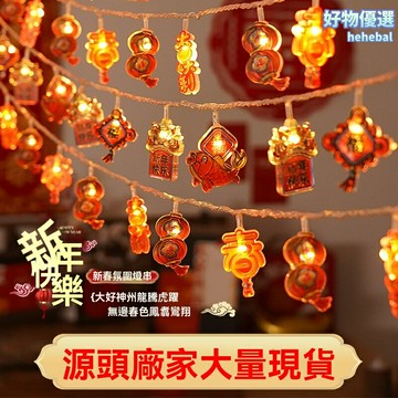 【元旦春節必備】LED氛圍燈串 彩燈 裝飾燈 小夜燈 閃燈 家用佈置 防水節能 多種模式 節日場景裝飾 營造溫馨浪漫氛圍