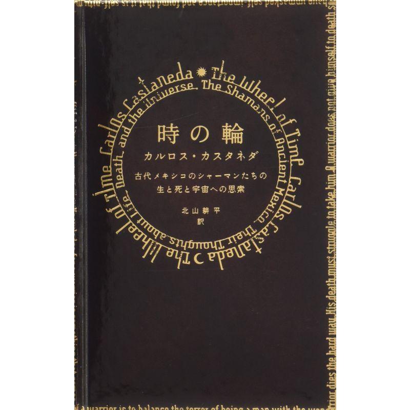 時の輪?古代メキシコのシャーマンたちの生と死と宇宙への思索