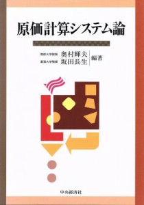  原価計算システム論／奥村輝夫(著者),坂田長生(著者)