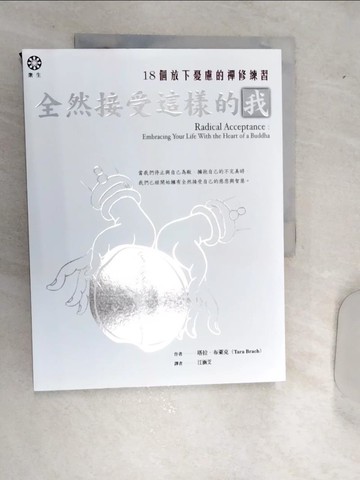 【書寶二手書T5／宗教_SJ3】全然接受這樣的我：18個放下憂慮的禪修練習_塔拉．布萊克, 江涵芠