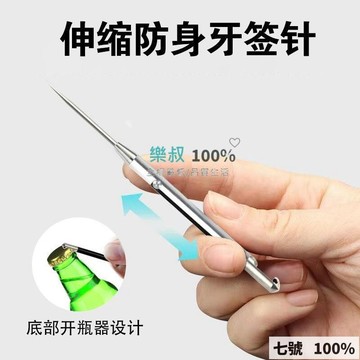 免運費🚀鈦合金 一件式 伸縮牙籤 便攜剔牙神器 多功能牙籤 安全破窗 可開啤酒瓶 啤酒棄子 牙籤 針頭 開瓶器🔥GWJ
