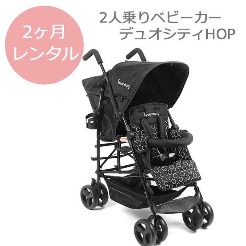キンダーワゴン DUOシティHOPⅡ 2人乗りベビーカー
