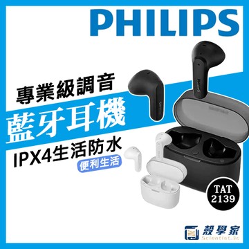 PHILIPS 飛利浦 長續航專業調音真無線藍牙耳機 TAT2139 藍芽耳機 無線耳機 飛利浦耳機 耳塞式耳機 耳機