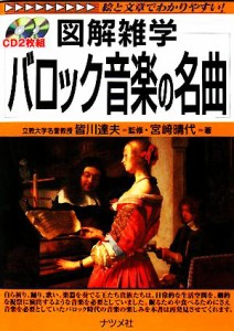  バロック音楽の名曲 図解雑学／皆川達夫，宮崎晴代