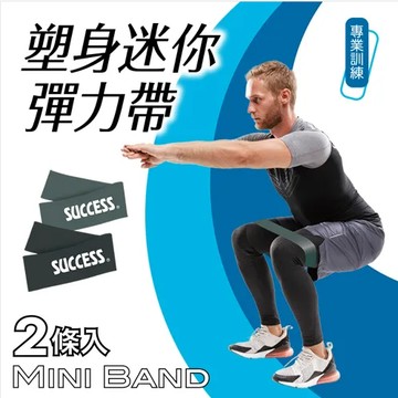 [快速出貨]【成功SUCCESS】塑身迷你彈力帶(專業訓練)｜運動文教｜生日禮物｜送禮推薦｜情人禮｜閨蜜禮｜母親節禮物｜父親節禮物