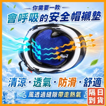 網狀 3D 安全帽內襯 透氣 排汗 除臭 帽墊 帽子襯墊 安全帽 安全帽襯墊 安全帽內墊 內罩內裡 內套內襯套
