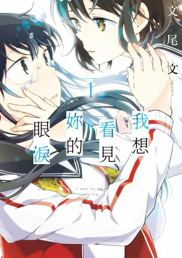 【電子書】我想看見妳的眼淚 (1)