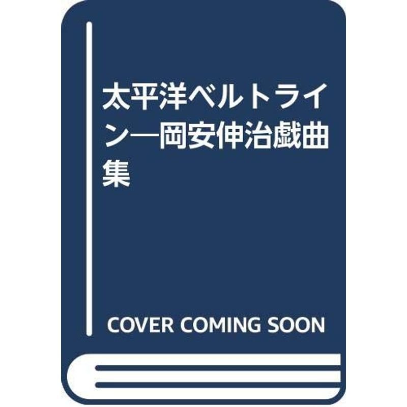 太平洋ベルトライン?岡安伸治戯曲集