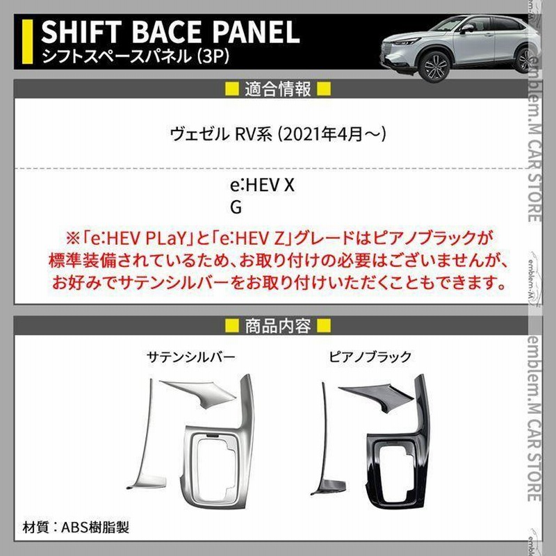 新型ヴェゼル RV パーツ シフトベースパネル 2P 選べる2カラー シフトノブ 周り ガーニッシュ 内装 VEZEL e:HEV 通販 LINEポイント最大0.5%GET LINEショッピング ヴェゼル RV シフト ノブ パネル ガーニッシュ VEZEL 内装 シルバー