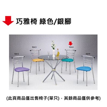 【文具通】巧雅椅 綠色/銀腳【APP滿額下單10%點數(單一帳號最高5000點)】1/31止