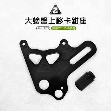 ZOO | 大螃蟹上移卡鉗座 大螃蟹 上移 卡座 後卡座 卡鉗座 加大卡座 對應220MM碟盤  適用 AI-1 ABS