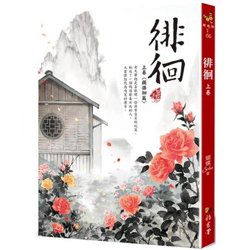 徘徊：上卷〈獨徘徊篇〉(二版)