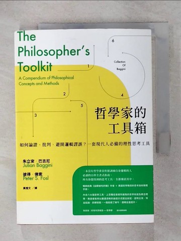 【書寶二手書T1／哲學_IRJ】哲學家的工具箱：如何論證、批判、避開邏輯謬誤？一套現代人必備的理性思考工具_朱立安．巴吉尼, 彼得．佛索,  黃煜文