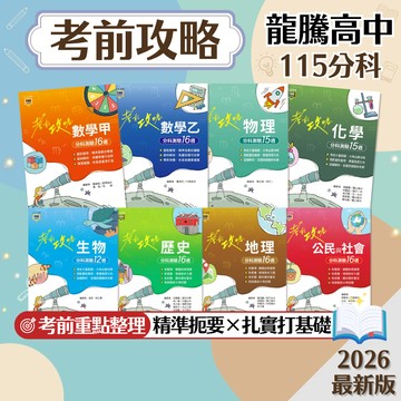 【考前攻略】現貨 龍騰高中 115分科測驗 數學甲 數學乙 物理 化學 生物 歷史 地理 公民 108課綱 總複習 參考書 考前衝刺 歷屆試題 模擬考 素養 題庫 附解答 學生服務處