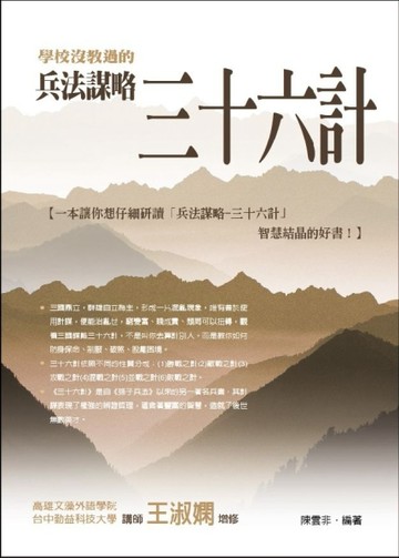 學校沒教過的兵法謀略：三十六計[二手書_良好]