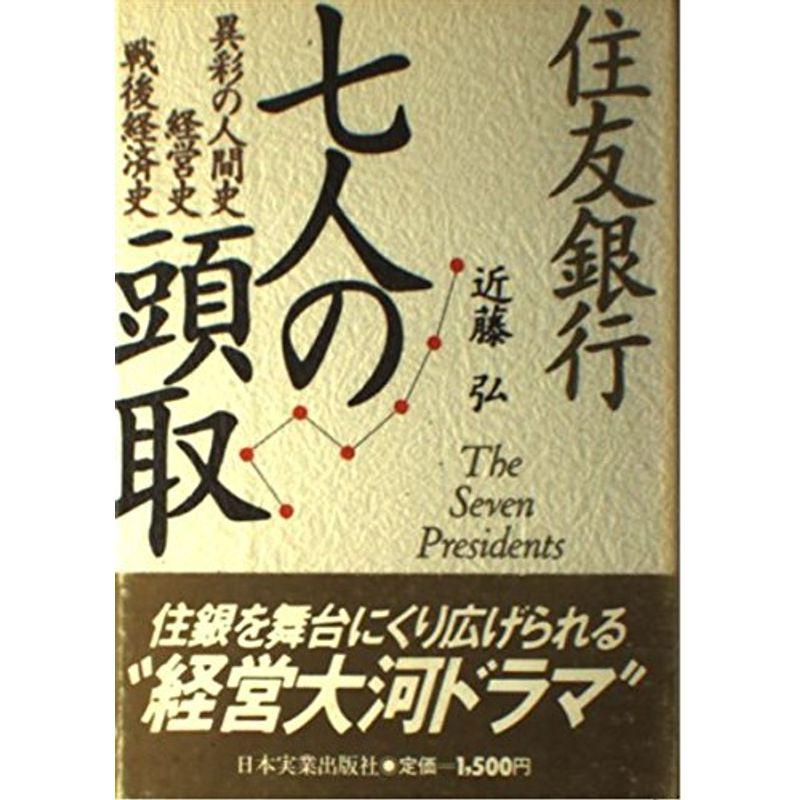 住友銀行 七人の頭取