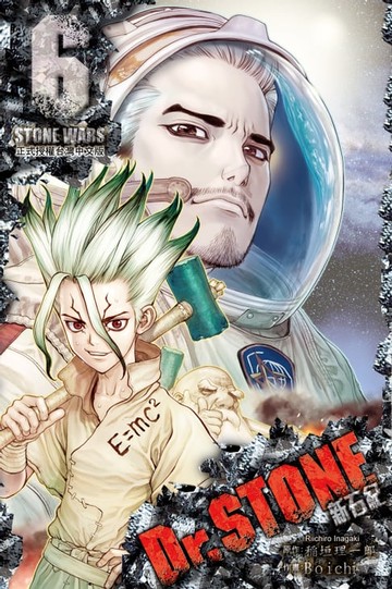 【電子書】Dr.STONE 新石紀 (6)