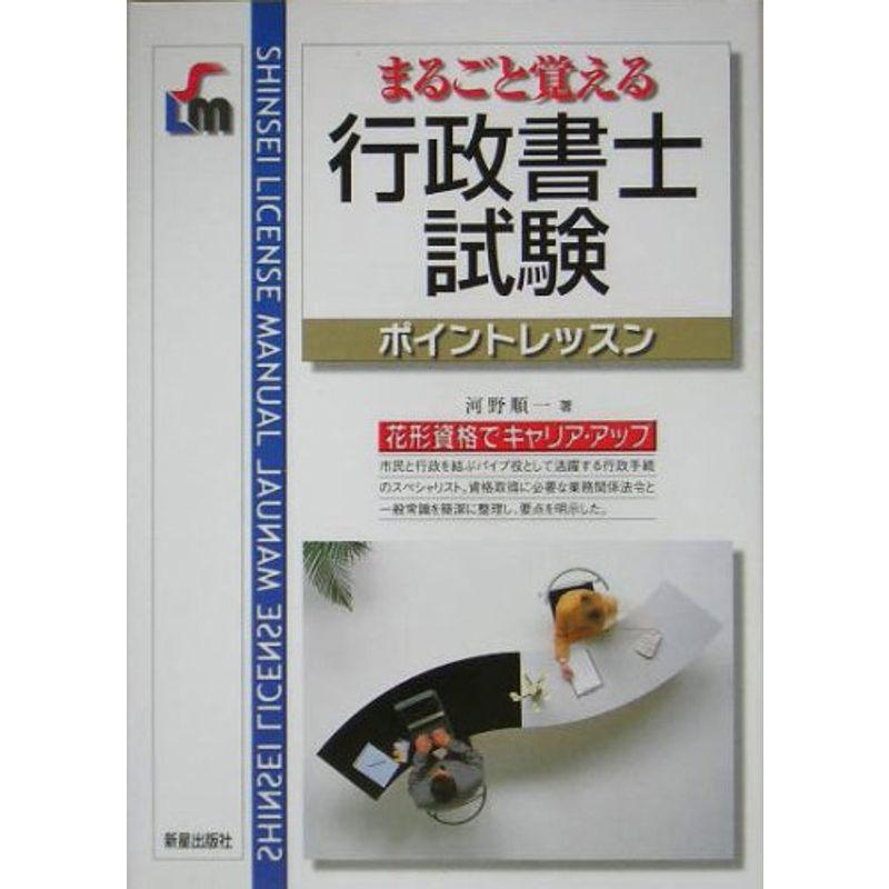 まるごと覚える行政書士試験ポイントレッスン (SHINSEI LICENSE MANUAL)