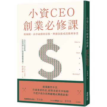 小資CEO創業必修課：低風險、高幸福感致富術，興趣也能成為獲利事業