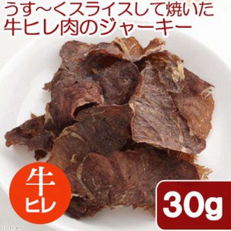 国産 うす くスライスして焼いた 牛ヒレ肉のジャーキー ３０ｇ 無添加 無着色 ｐａｃｋｕｎｘｃｏｃｏａ 犬猫用 犬 猫 おやつ 通販 Lineポイント最大1 0 Get Lineショッピング