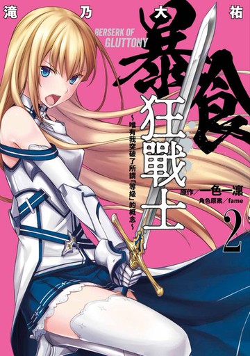 【電子書】暴食狂戰士 唯有我突破了所謂「等級」的概念(02)