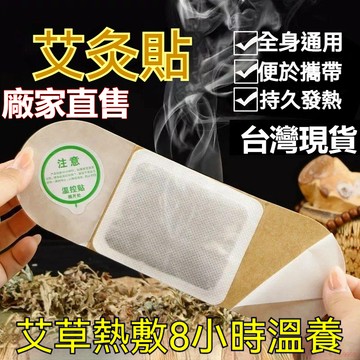 精選好物🌈正品艾灸貼自發熱貼全身溫宮散寒防寒保暖身貼宮暖貼膝蓋熱敷 蒸氣熱敷貼 暖暖貼 艾草 艾草貼 暖暖包 暖宮貼 貼