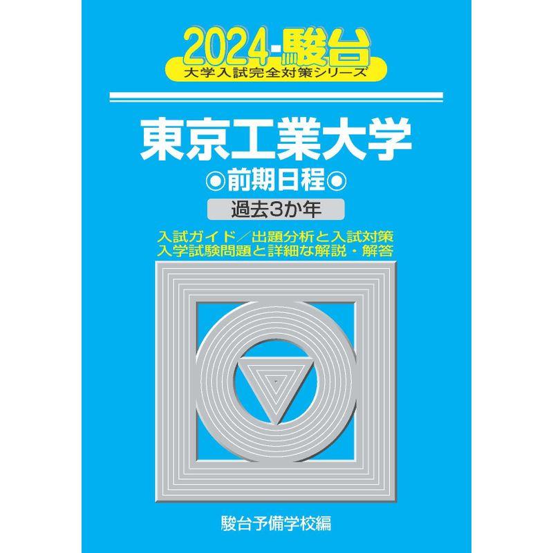 2024-東京工業大学 前期 (駿台大学入試完全対策シリーズ)