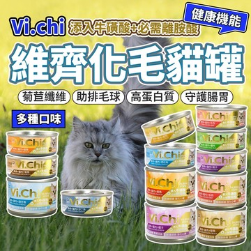 Vi.chi 維齊 化毛貓罐頭 80g 160g 貓餐罐 白肉罐頭 貓罐 毛大二寵物店