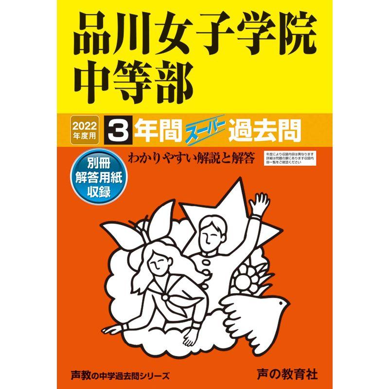 35品川女子学院中等部 2022年度用 3年間スーパー過去問