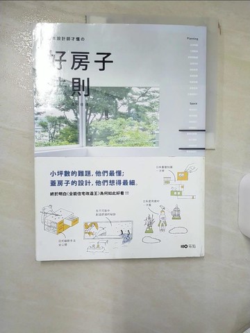 【書寶二手書T1／設計_KC3】日本設計師才懂的好房子法則 小坪數的難題，他們最懂_黑崎敏