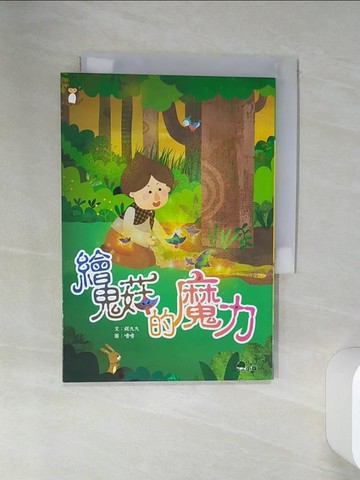 【書寶二手書T8／兒童文學_SSF】繪鬼菇的魔力_嚕嚕