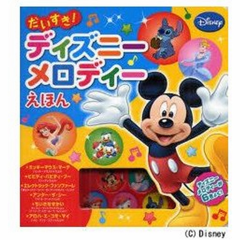 新品本 だいすき ディズニーメロディーえほん 通販 Lineポイント最大0 5 Get Lineショッピング