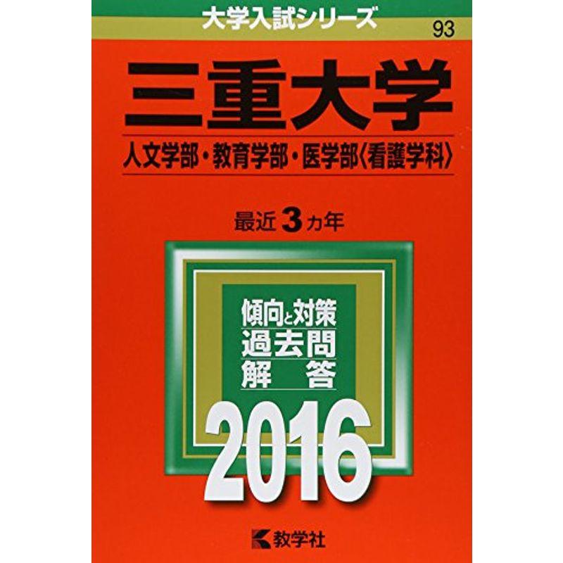 三重大学(人文学部・教育学部・医学部 看護学科 (2016年版大学入試シリーズ)