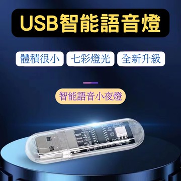 AI語音聲控燈 USB燈 智能燈 命令燈 led氛圍燈 氣氛燈 寶寶燈 語音小夜燈