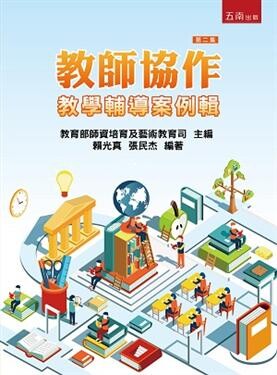 教師協作 : 教學輔導案例輯(第二集)  賴光真、張民杰 2019 五南
