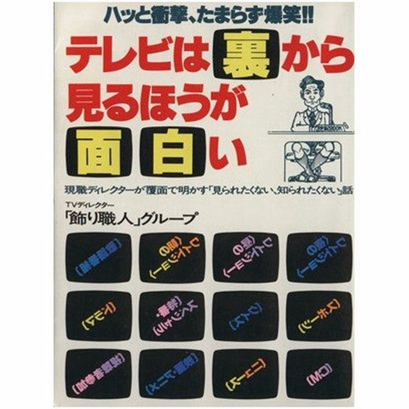テレビは 裏 から見るほうが面白い ハッと衝撃 たまらず爆笑 ２１世紀ブックス ｔｖディレクター 飾り職人 グループ 著者 通販 Lineポイント最大0 5 Get Lineショッピング