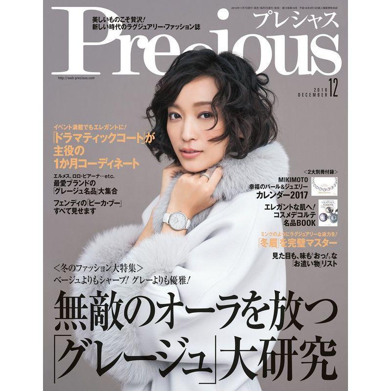 Precious(プレシャス) 2016年 12 月号 雑誌