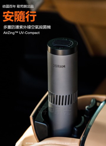 OSRAM 安隨行紫外線 空氣殺菌機 高效殺菌高達99.99% USB充電 安全隨行 車內室內二用 歐洲原裝進口光源