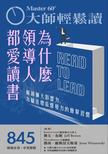 【電子書】大師輕鬆讀 NO.845 為什麼領導人都愛讀書