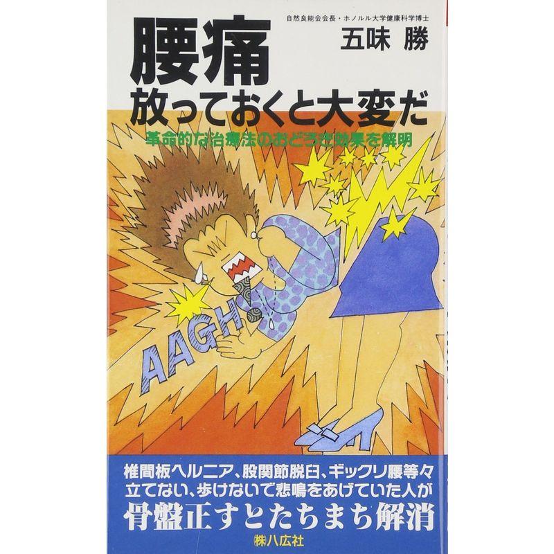 腰痛 放っておくと大変だ?革命的な治療法のおどろき効果を解明