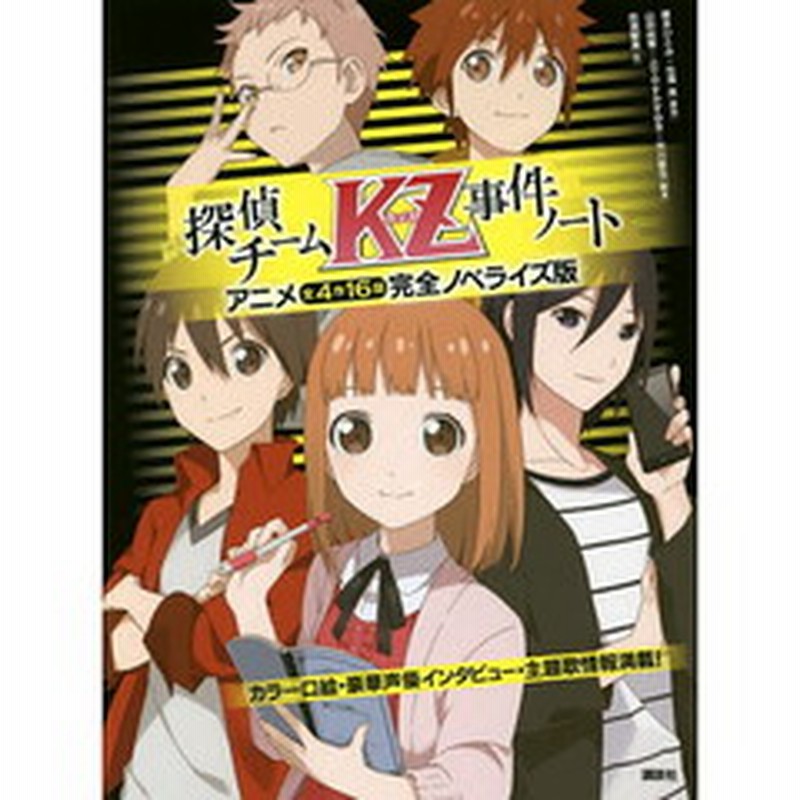 探偵チームｋｚ カッズ 事件ノート アニメ全４作１６話完全ノベライズ版 通販 Lineポイント最大2 0 Get Lineショッピング