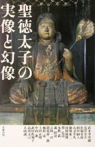  聖徳太子の実像と幻像／梅原猛(著者),黒岩重吾(著者),上田正昭(著者)